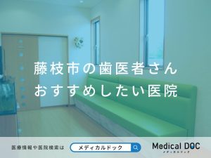 藤枝市の歯医者さん おすすめしたい医院