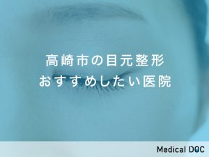 高崎市の目元整形対応おすすめしたい医院