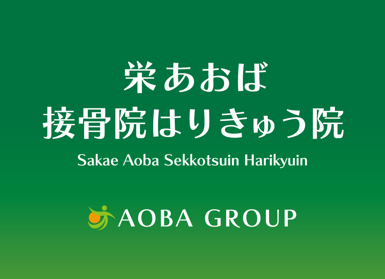 栄あおば接骨院はりきゅう院
