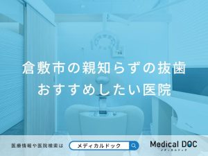 倉敷市の親知らずの抜歯おすすめしたい医院