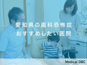 愛知県の歯科恐怖症おすすめしたい医院