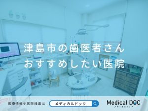 津島市の歯医者さん おすすめしたい医院