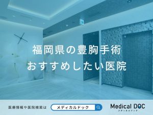 福岡県の豊胸手術おすすめしたい医院