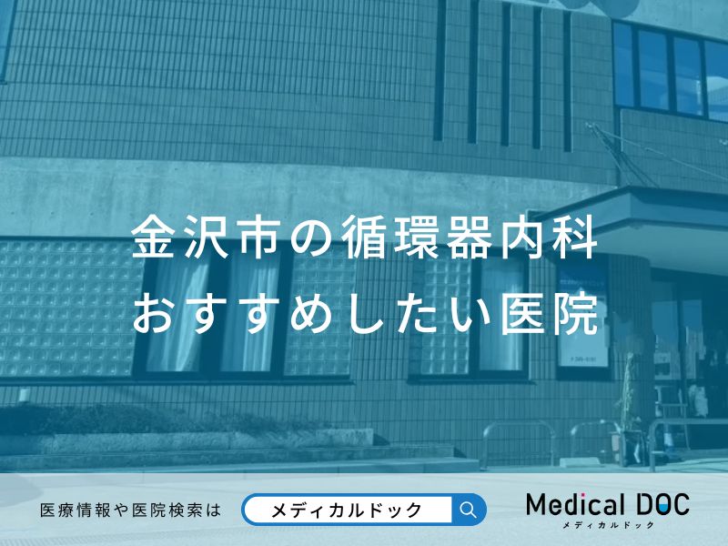 金沢市の循環器内科おすすめしたい医院