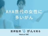 「AYA世代の女性に多いがん」は「乳がん」や「子宮頸がん」？【医師監修】