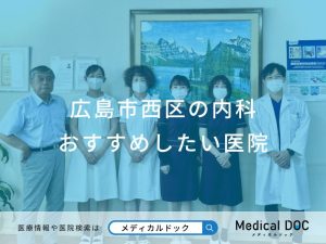 広島市西区の内科おすすめしたい医院
