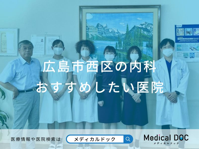 広島市西区の内科おすすめしたい医院