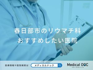 春日部市のリウマチ科おすすめしたい医院