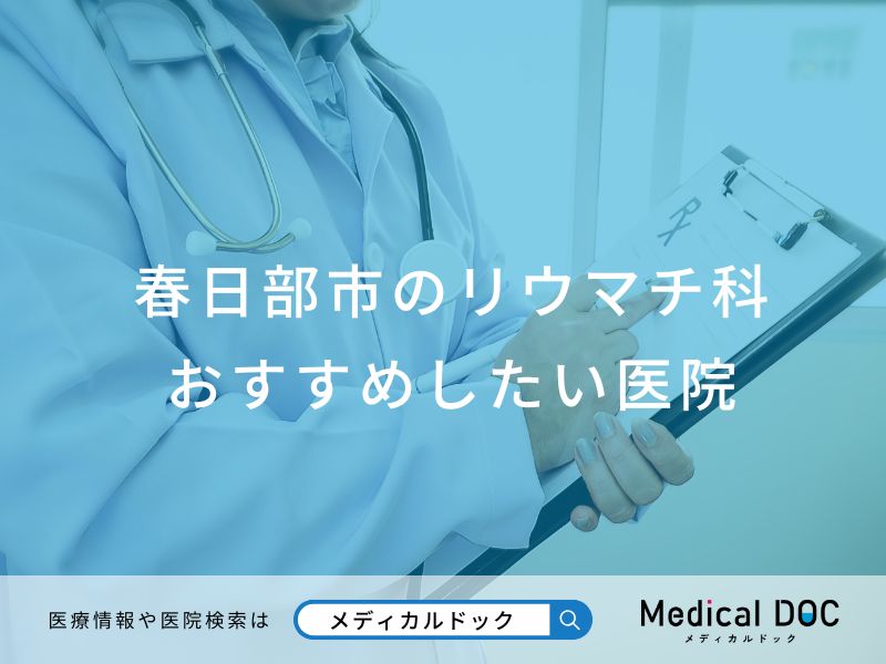 春日部市のリウマチ科おすすめしたい医院