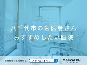 八千代市の歯医者さん おすすめしたい医院