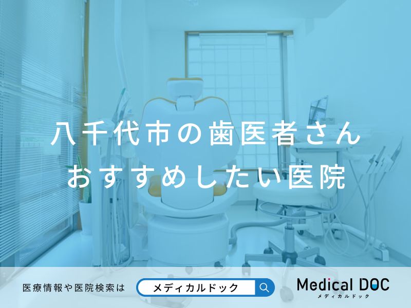 八千代市の歯医者さん おすすめしたい医院