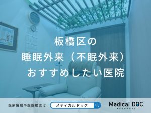 板橋区の睡眠外来（不眠外来）おすすめしたい医院