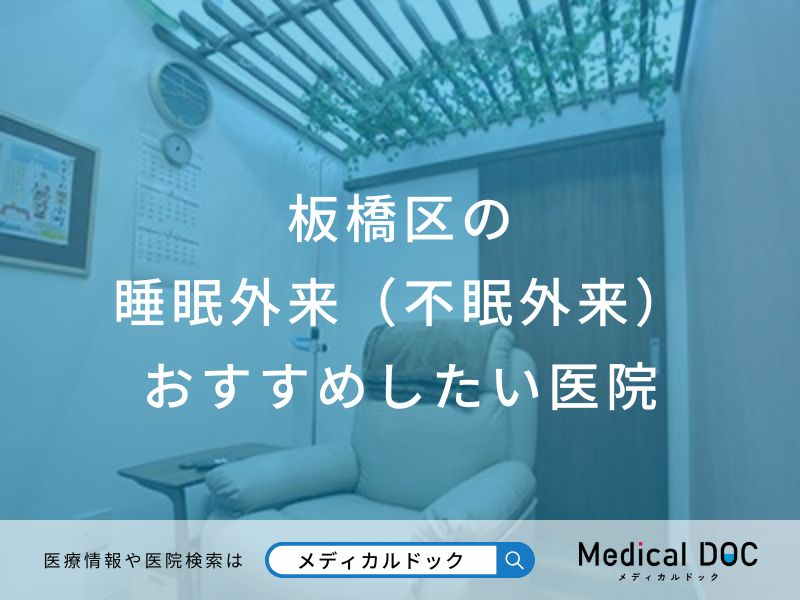 板橋区の睡眠外来（不眠外来）おすすめしたい医院