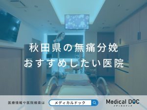 秋田県の無痛分娩 おすすめしたい医院