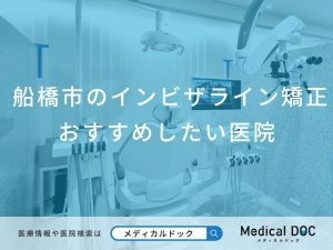 船橋市のインビザライン矯正 おすすめしたい7医院