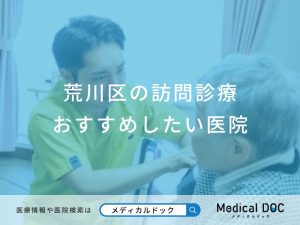 荒川区の訪問診療 おすすめしたい医院
