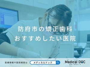 防府市の矯正歯科 おすすめしたい医院