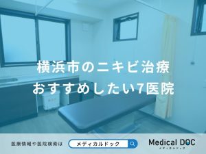 横浜市のニキビ治療おすすめしたい医院