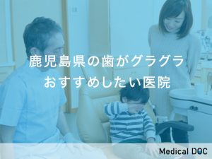 鹿児島県の歯がグラグラ対応おすすめしたい医院