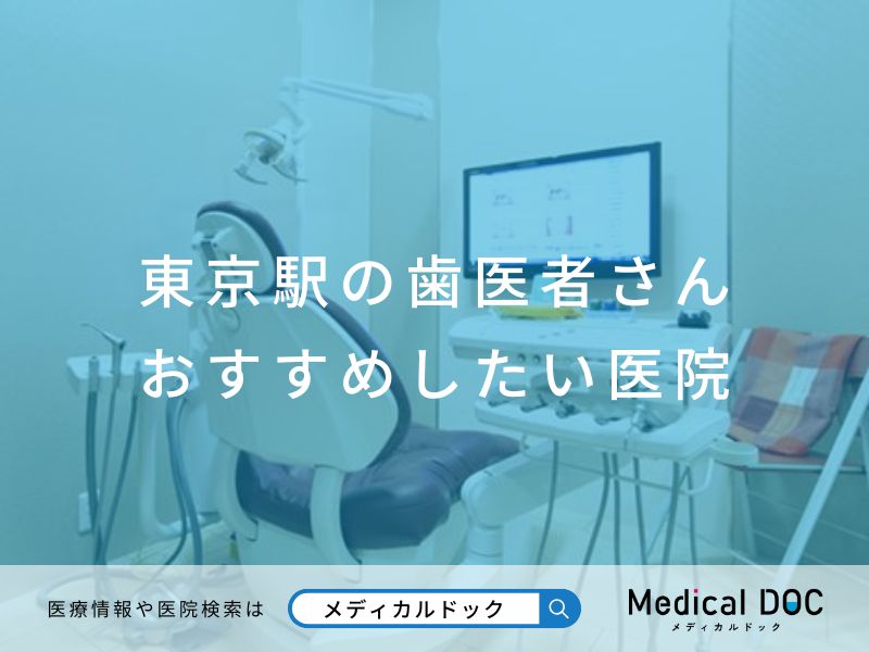 東京駅の歯医者さんおすすめしたい医院