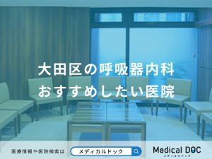 大田区の呼吸器内科おすすめしたい医院