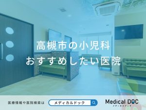 高槻市の小児科 おすすめしたい医院