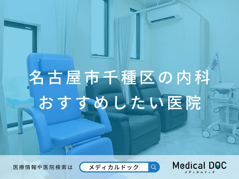 名古屋市千種区の内科 おすすめしたい医院