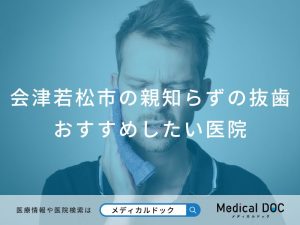 会津若松市の親知らずの抜歯おすすめしたい医院