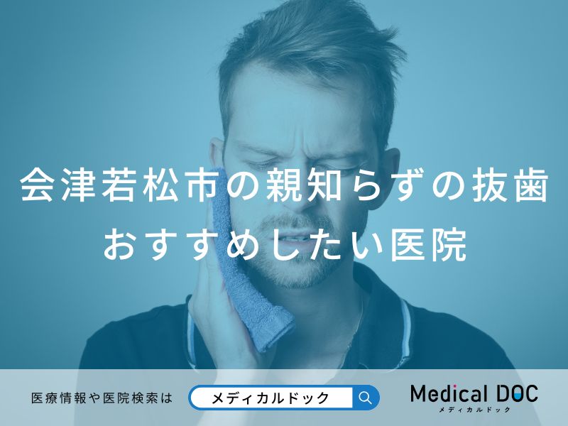 会津若松市の親知らずの抜歯おすすめしたい医院