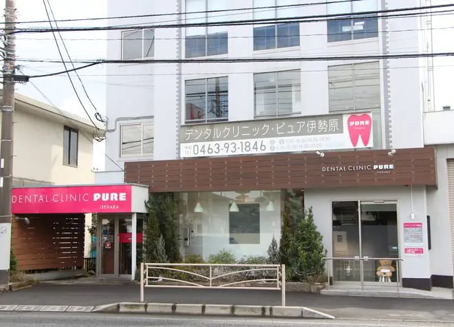 デンタルクリニック ピュア伊勢原