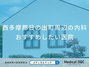 西多摩郡日の出町周辺の内科 おすすめしたい医院