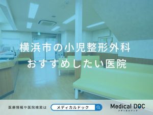 横浜市の小児整形外科 おすすめしたい医院