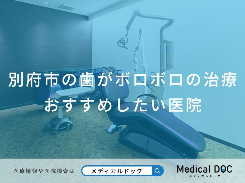 別府市の歯がボロボロの治療おすすめしたい医院