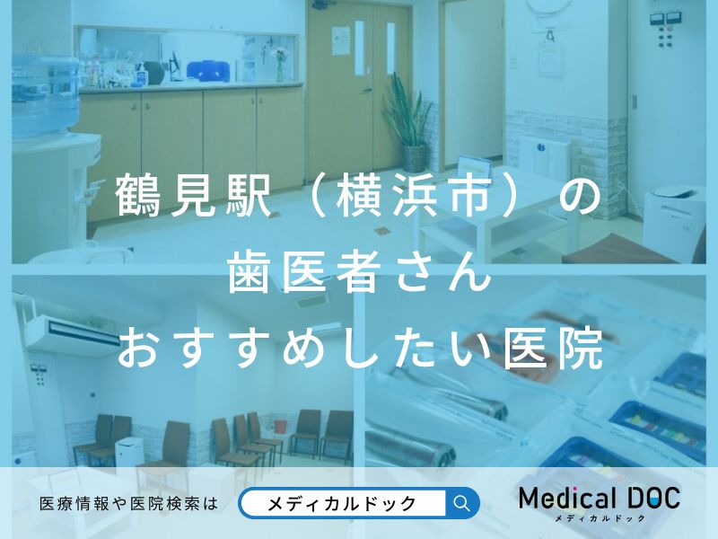 鶴見駅（横浜市）の歯医者さん おすすめしたい医院