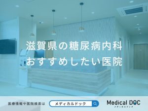 滋賀県の糖尿病内科 おすすめしたい医院