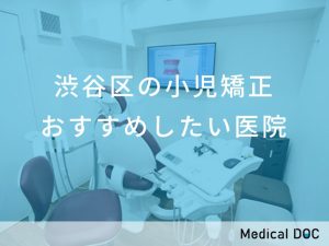 渋谷区の小児矯正 おすすめしたい1医院