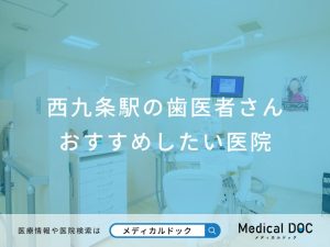 西九条駅の歯医者さんおすすめしたい医院