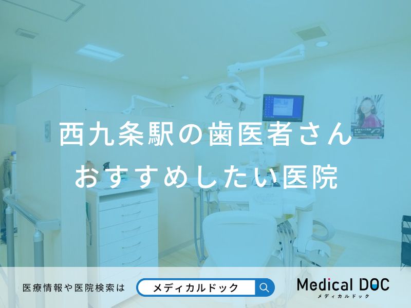 西九条駅の歯医者さんおすすめしたい医院