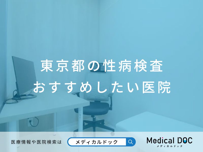 東京都の性病検査 おすすめしたい医院