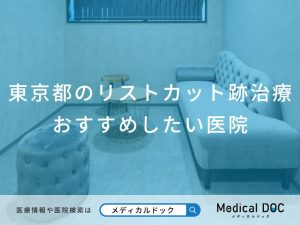東京都のリストカット跡治療 おすすめしたい医院
