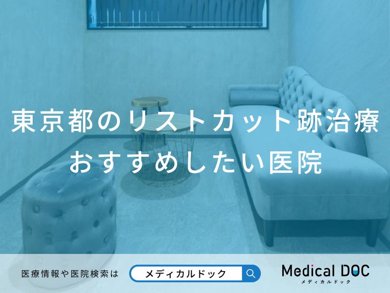 東京都のリストカット跡治療 おすすめしたい医院