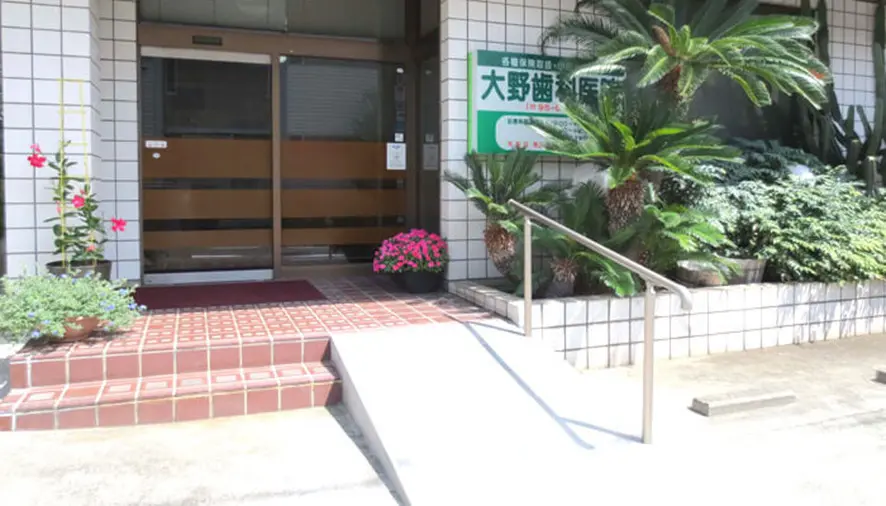 大野歯科医院