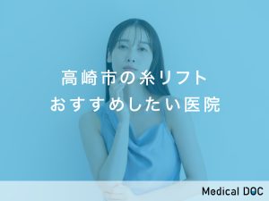 高崎市の糸リフト対応おすすめしたい医院