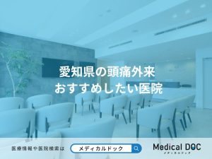 愛知県の頭痛外来 おすすめしたい医院