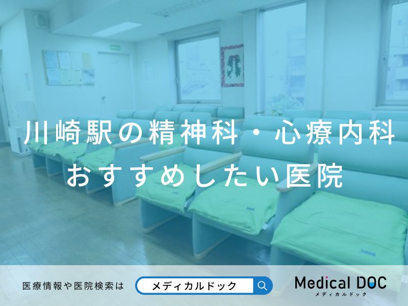 川崎駅の精神科・心療内科 おすすめしたい医院