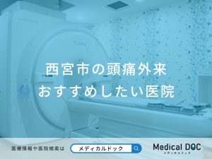 西宮市の頭痛外来おすすめしたい医院
