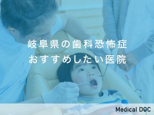 岐阜県の歯科恐怖症おすすめしたい医院