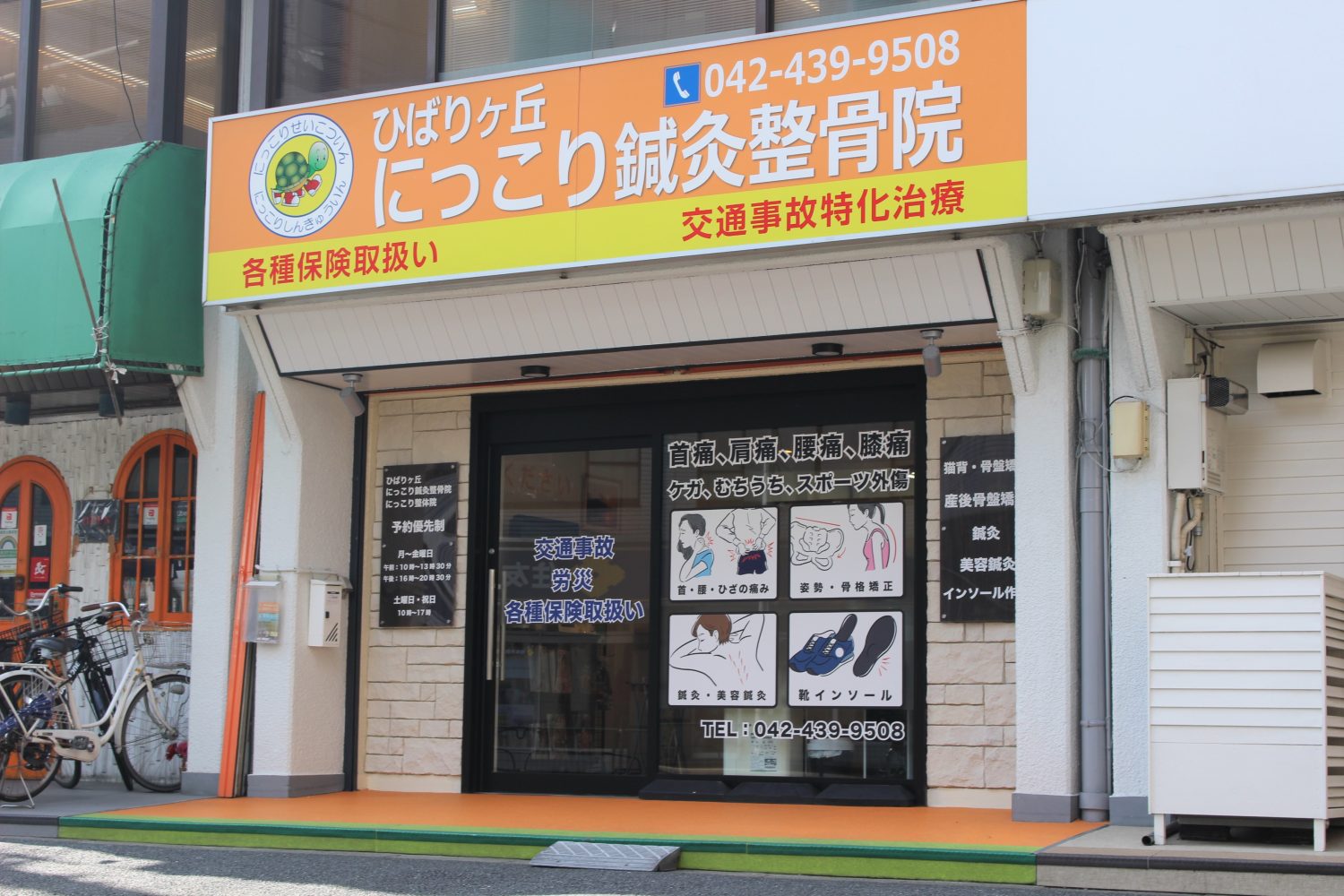 ひばりヶ丘にっこり鍼灸整骨院