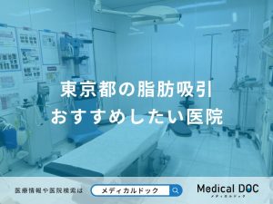 東京都の脂肪吸引 おすすめしたい医院