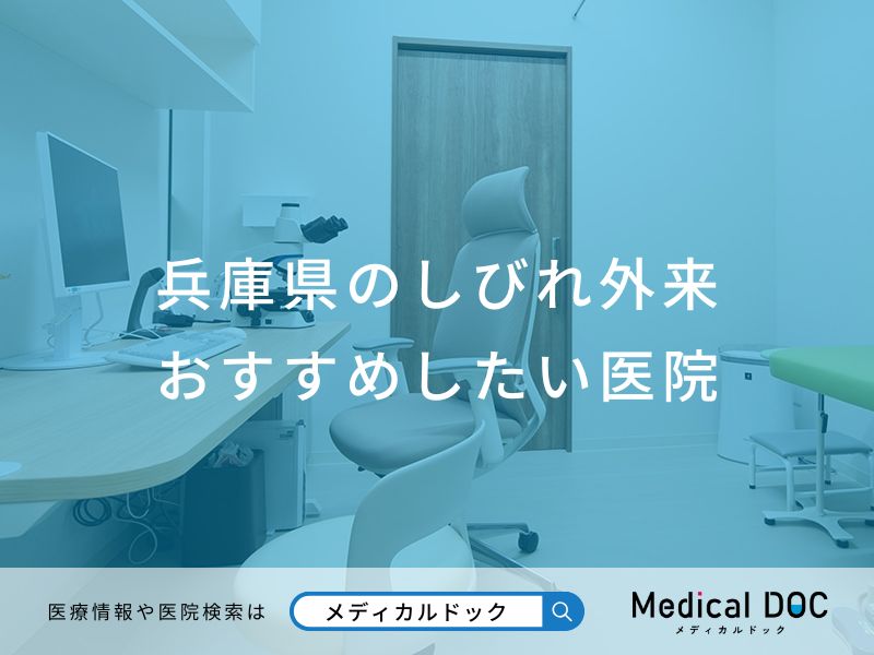 兵庫県のしびれ外来おすすめしたい医院
